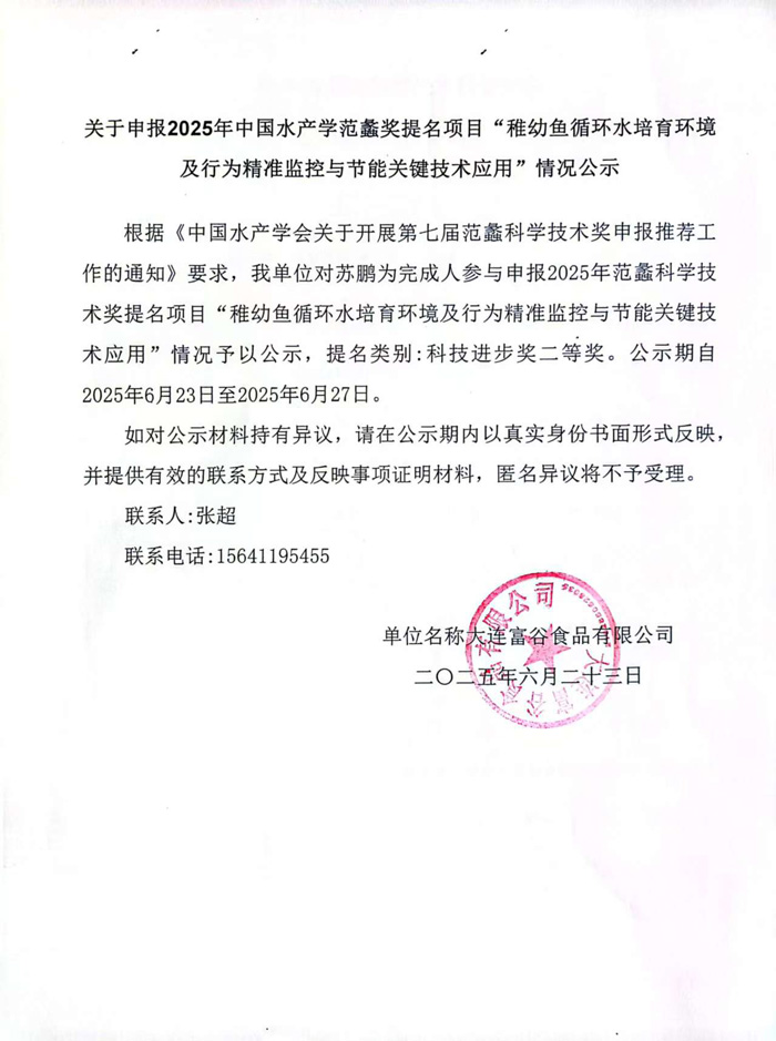 关于申报2025年中国水产学范蠡奖提名项目“稚幼鱼循环水培育情形 及行为精准监控与节能要害手艺应用”情形公示